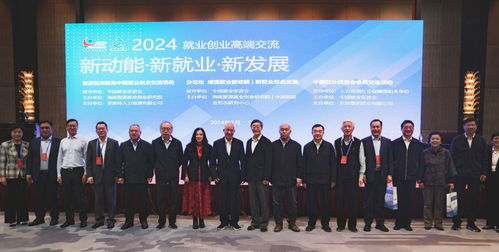 新動(dòng)能 新就業(yè) 新發(fā)展——中國就業(yè)創(chuàng)業(yè)高端交流活動(dòng)圓滿成功