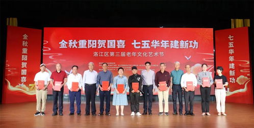 洛江區舉辦第三屆老年文化藝術節暨重陽節祝壽慰問活動，搭建銀齡文化新平臺